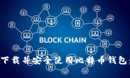 如何免费下载并安全使用比特币钱包：全面指南
