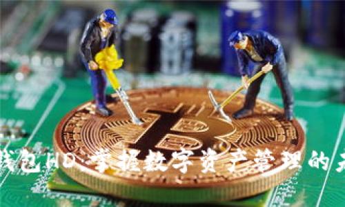 TP钱包HD：掌握数字资产管理的未来