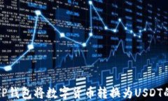 如何通过TP钱包将数字货币