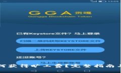 TP钱包如何获得旷工费？完
