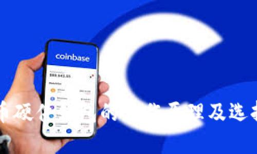 比特币硬件钱包的工作原理及选择指南