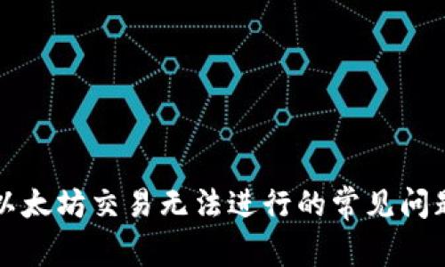 解决TP钱包以太坊交易无法进行的常见问题与解决方案