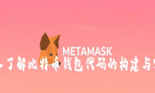 深入了解比特币钱包代码的构建与实现