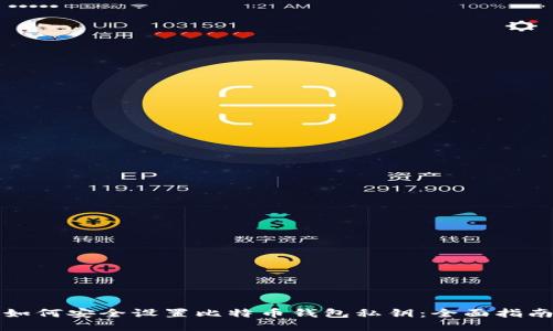 如何安全设置比特币钱包私钥：全面指南