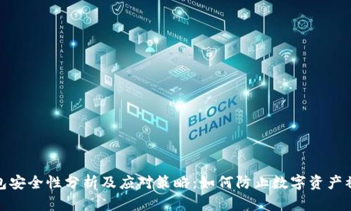 TP钱包安全性分析及应对策略：如何防止数字资产被攻击