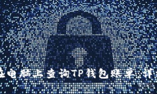 如何在电脑上查询TP钱包账单：详细指南