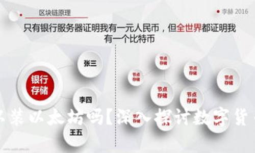 比特币钱包可以装以太坊吗？深入探讨数字货币钱包的兼容性
