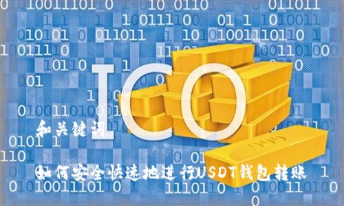 和关键词

如何安全快速地进行USDT钱包转账