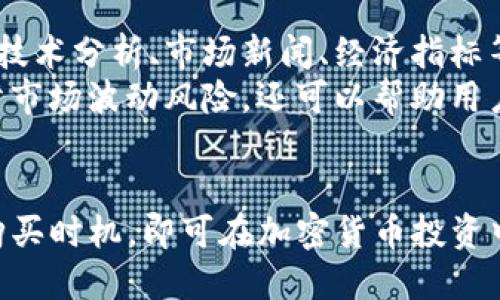 biasui在TP钱包上轻松购买加密货币的完整指南/biasui  
TP钱包,购买比特币,加密货币,数字货币/guanjianci

1. TP钱包介绍
TP钱包是一款多功能的数字货币钱包，支持多种主流加密货币的存储和交易，包括比特币、以太坊等。它不仅具备钱包功能，还提供交易所功能，让用户可以直接在钱包内进行交易，购买和出售各种加密资产。

2. 创建TP钱包账户
在购买加密货币之前，用户需要先创建一个TP钱包账户。下载TP钱包应用，按照步骤进行用户注册，设定密码并保存助记词，这是确保账户安全的重要措施。成功注册后，用户便拥有了一个可以存储和交易数字货币的安全钱包。

3. 如何在TP钱包上购买加密货币
用户可以通过TP钱包应用内直接购买加密货币，具体步骤如下：
ul
    listrong选择币种/strong：打开TP钱包后，选择您想要购买的加密货币，通常是比特币或以太坊等流行币种。/li
    listrong选择支付方式/strong：TP钱包通常支持银行卡、信用卡、第三方支付等多个支付方式，根据自己的需求选择合适的方式。/li
    listrong输入购买金额/strong：在输入框中输入您想要购买的金额，系统会自动计算出可以获得的币种数量。/li
    listrong确认交易信息/strong：在确认页面仔细检查交易信息，包括币种、数量和费用等。/li
    listrong完成支付/strong：按照系统提示完成支付，交易确认后，您所购买的加密货币会立即存入您的TP钱包中。/li
/ul

4. TP钱包的安全措施
为了保障用户资金安全，TP钱包采取了多种安全措施，包括双重身份验证、加密技术等。用户在使用TP钱包时务必注意保护好自己的助记词和密码，定期更新密码，提高账户的安全性。

5. 相关问题一：使用TP钱包的费用是多少？
TP钱包在交易时可能会收取一定的费用，这些费用通常包括网络手续费和服务费用。具体费用因交易金额、币种、网络拥堵情况以及支付方式的不同而有所差异。一般来说，用户在确认交易前会看到详细的费用信息，因此在购买前一定要仔细阅读。
除了交易费用外，用户可能还需要关注币种的汇率变化，特别是在市场波动较大的情况下，这个变化对最终的交易金额有直接影响。因此，建议用户在交易之前，可以先查看实时汇率，以便做出更明智的决策。

6. 相关问题二：TP钱包支持哪些币种交易？
TP钱包支持的大部分主流加密货币交易包括比特币、以太坊、瑞波币、莱特币等，另外还支持一些新兴币种和ERC-20标准的代币。钱包中的币种支持情况可能会随着市场的变化而有所更新，因此建议用户定期查看TP钱包的官方公告，随时了解最新的支持币种。
用户也可以在TP钱包中进行币种管理，即在钱包内随时增减持有的币种。通过合理的资产组合，用户可以有效提升投资收益。同时，用户还可以利用TP钱包的转换功能，将不同的币种进行相互兑换。

7. 相关问题三：怎样提升在TP钱包的安全性？
提升TP钱包安全性的首要措施是妥善保存助记词及密码。不要将这些信息分享给他人，并定期更换密码，以防止黑客入侵。另外，开启双重身份验证，增加账户的安全性。使用安全稳定的网络环境进行交易，避免在公共Wi-Fi下登录TP钱包。
此外，用户可以定期检查钱包的交易记录，识别任何可疑交易，并及时采取措施。如果发现异常情况，及时更改密码和联系TP钱包客服，为账户安全提供多重保障。

8. 相关问题四：在TP钱包购买币种的最佳时机是什么？
购买加密货币的最佳时机因市场行情而变，通常在市场相对低迷时购入，能够获得更好的价格收益。用户可以通过技术分析、市场新闻、经济指标等多种信息，分析市场走势，制定合适的购买计划。
另外，用户也可以利用定投策略，在不同价格点购买，以确保能够以相对较低的成本积累资产。这种方式不仅能平滑市场波动风险，还可以帮助用户在市场回暖时获利。

总结
通过以上步骤，用户可以在TP钱包上轻松购买加密货币，并通过相关措施提升账户安全。掌握市场行情，合理选择购买时机，即可在加密货币投资中获得理想的收益。