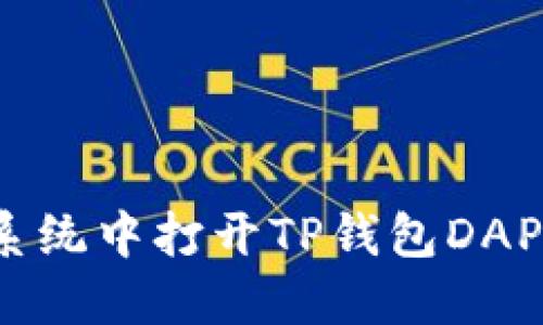 如何在鸿蒙系统中打开TP钱包DAPP的详细指南