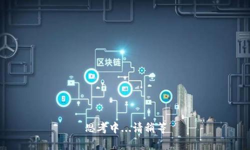 思考中...请稍等