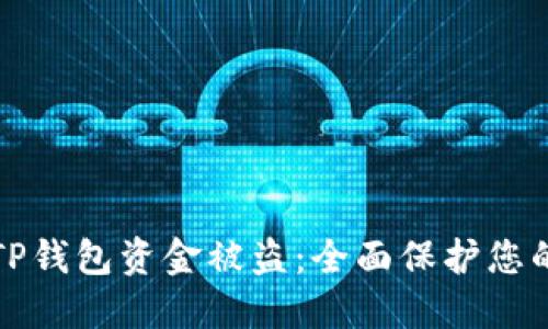如何防止TP钱包资金被盗：全面保护您的数字资产