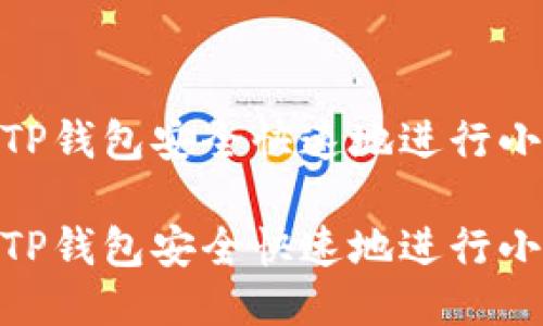 如何通过TP钱包安全快速地进行小额HT兑换

如何通过TP钱包安全快速地进行小额HT兑换