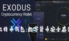 华为推出比特币钱包：数字货币安全存储的新选