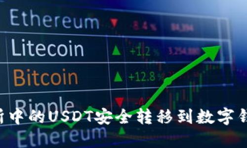 如何将交易所中的USDT安全转移到数字钱包：完整指南