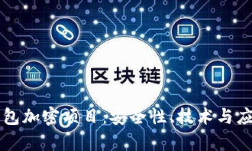 区块链钱包加密项目：安全性、技术与应用全解析