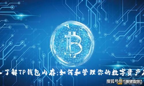 深入了解TP钱包内存：如何和管理你的数字资产存储
