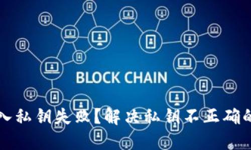 TP钱包导入私钥失败？解决私钥不正确的问题指南