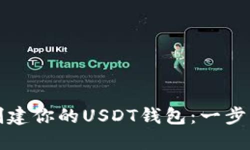 如何创建你的USDT钱包：一步步指南