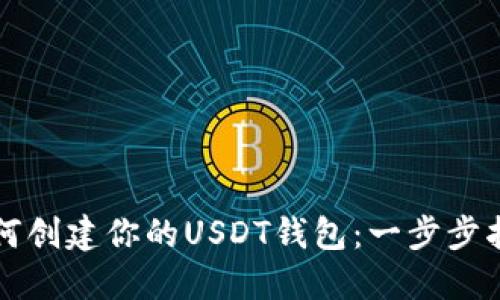 如何创建你的USDT钱包：一步步指南