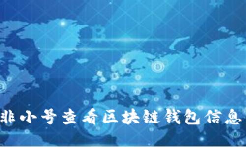 如何利用非小号查看区块链钱包信息：全面指南