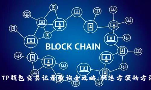  TP钱包交易记录查询全攻略：快速方便的方法