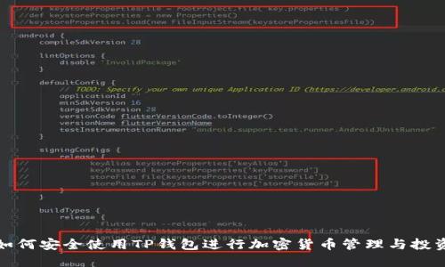 如何安全使用TP钱包进行加密货币管理与投资