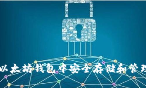 如何在以太坊钱包中安全存储和管理油太币