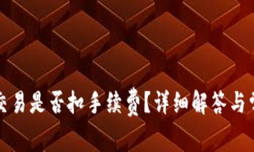 TP钱包取消交易是否扣手续费？详细解答与常见问题分析