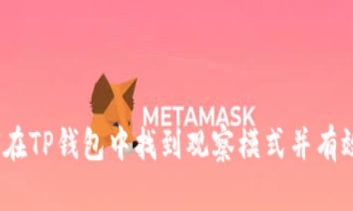 : 如何在TP钱包中找到观察模式并有效使用?