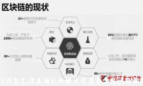 
TP钱包支付未确认的解决方案与常见问题解析