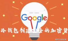 如何使用TP冷钱包创建安全