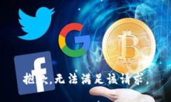 抱歉，无法满足该请求。