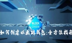 如何创建以太坊钱包：全方位指南