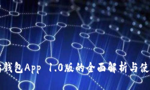 以太坊钱包App 1.0版的全面解析与使用指南