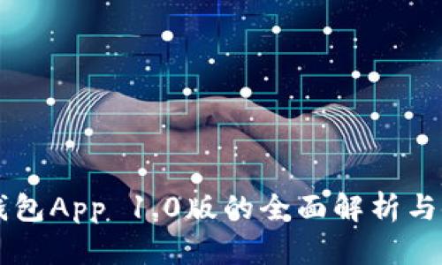 以太坊钱包App 1.0版的全面解析与使用指南