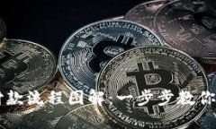 区块链钱包付款流程图解