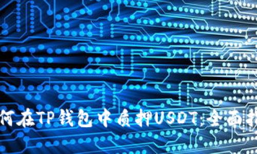 如何在TP钱包中质押USDT：全面指南