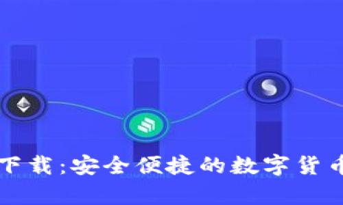 百度TP钱包官网下载：安全便捷的数字货币存储与管理之选