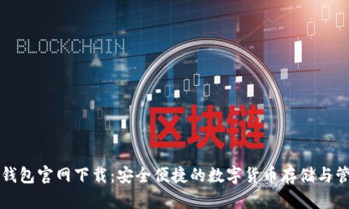 百度TP钱包官网下载：安全便捷的数字货币存储与管理之选