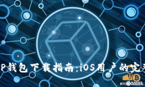 苹果TP钱包下载指南：iOS用户的完整攻略