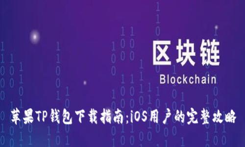 苹果TP钱包下载指南：iOS用户的完整攻略
