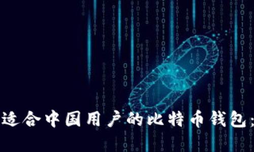 如何选择适合中国用户的比特币钱包：全面指南