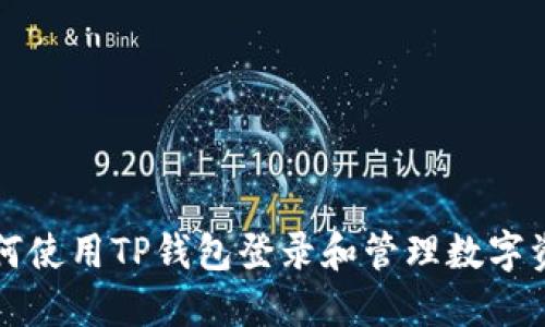 如何使用TP钱包登录和管理数字资产
