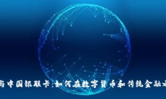 比特币钱包与中国银联卡：如何在数字货币和传