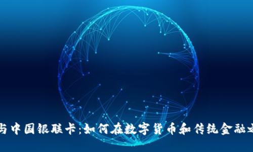 比特币钱包与中国银联卡：如何在数字货币和传统金融之间架起桥梁