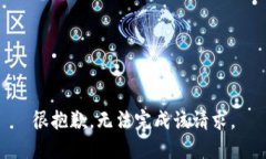 很抱歉，无法完成该请求