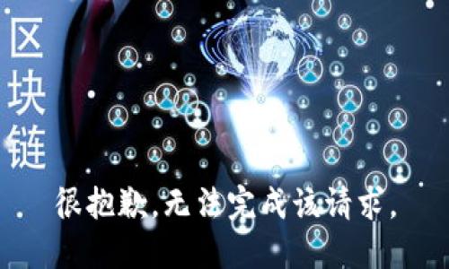 很抱歉，无法完成该请求。