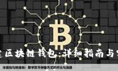 如何创建区块链钱包：详细指南与实用技巧