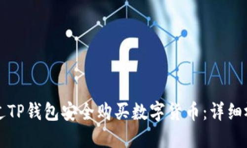 如何通过TP钱包安全购买数字货币：详细视频指南